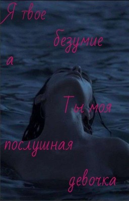 Я твое безумие а ты моя послушная девочка!👅