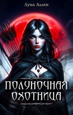 Полуночная охотница