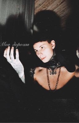 Моя дорогая//Дмитрий Матвеев 