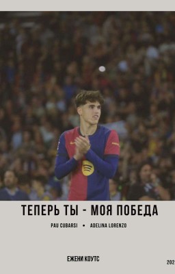 Теперь ты - моя победа 