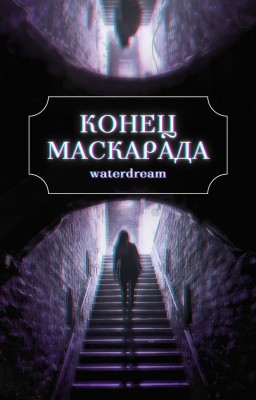 Конец маскарада