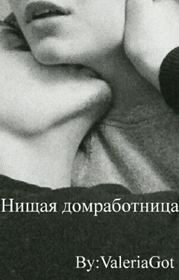 Я люблю тебя!|Нищая домработница (1)
