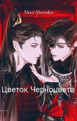 Цветок Черноцвета