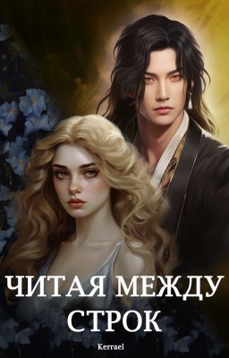 Читая между строк