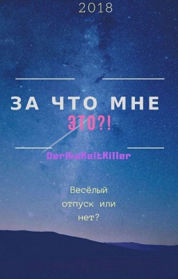 За что мне ЭТО?!