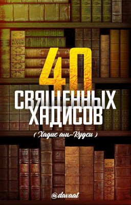 «40 Священных Хадисов (Кудси)» ⭐