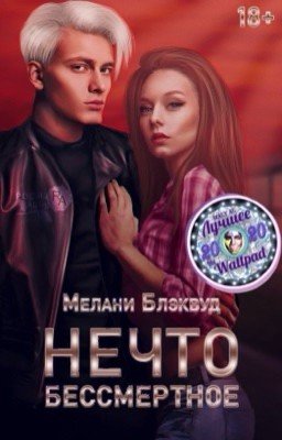 Нечто бессмертное