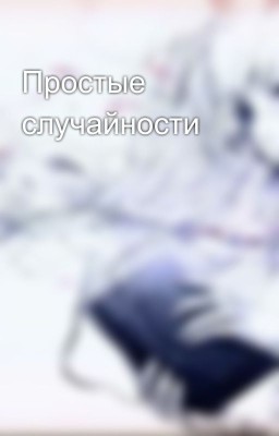 Простые случайности