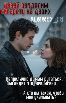 Давай разделим сигарету на двоих. Кащей
