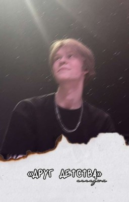 Друг детства