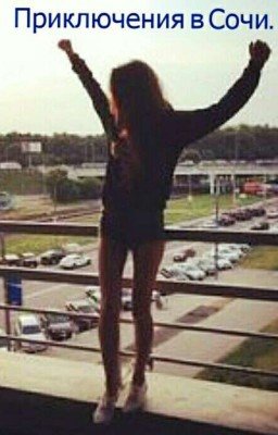 Приключения в Сочи