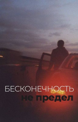 Бесконечность не предел