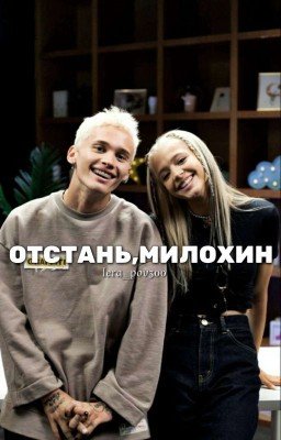 ОТСТАНЬ,МИЛОХИН!
