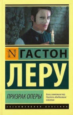 Призрак Оперы