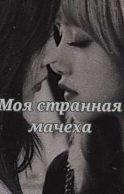 Моя странная мачеха