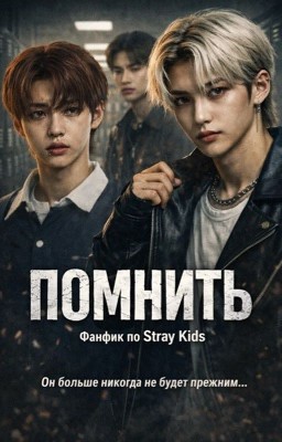 Помнить |  hyunlix 