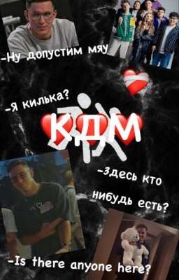 Дима Масленников 18+ (1 часть )