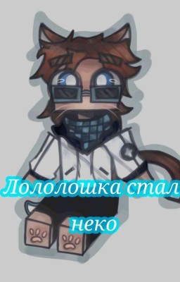 Лололошка стал нэко