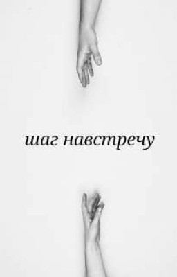 шаг навстречу