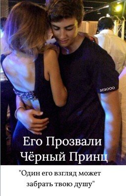 Его Прозвали Чёрный Принц |16+
