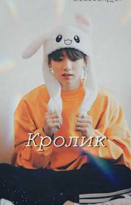 Кролик 