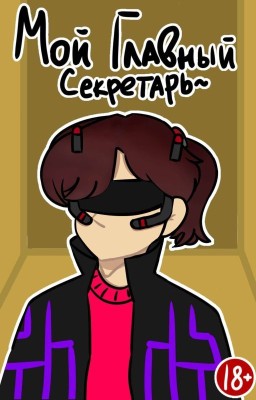 Мой Главный Секретарь~