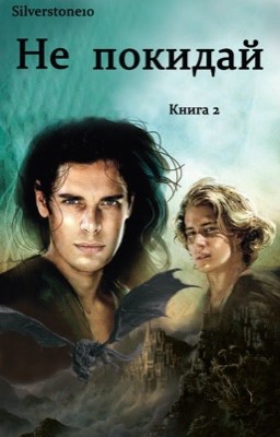 Не покидай. Книга 2