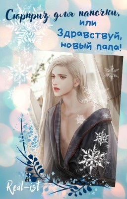 Сюрприз для папочки, или "Здравствуй, новый папа!"
