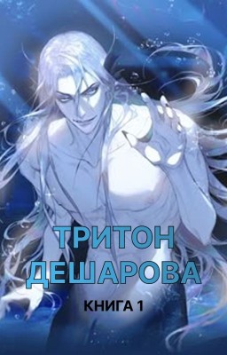 Тритон Дешарова. Книга 1 (перевод новеллы)