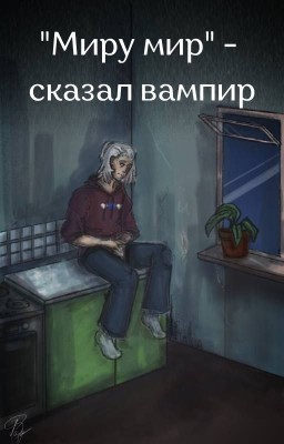 "Миру мир", - сказал вампир