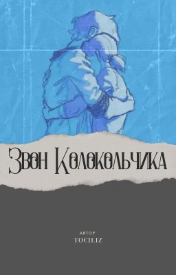 Звон Колокольчика