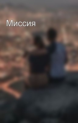 Миссия