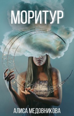 Моритур