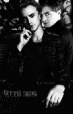 Чёрный Замок [Drarry]