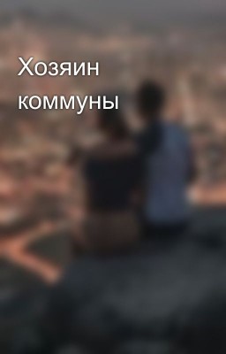 Хозяин коммуны