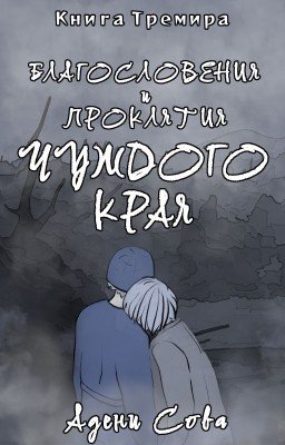 Книга Тремира. Благословения и проклятия Чуждого Края