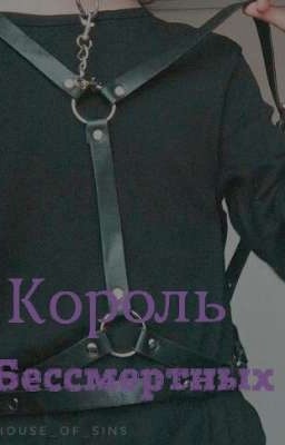 Король Бессмертных