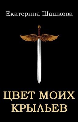 Цвет моих крыльев (Марготта-2)