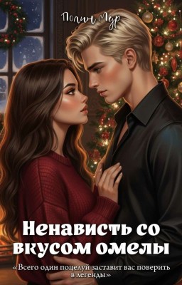 Ненависть со вкусом омелы