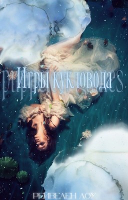 Игры кукловода