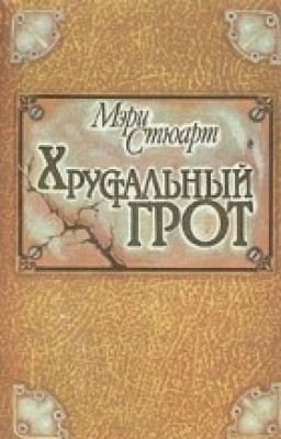 Мэри Стюарт. Хрустальный грот.