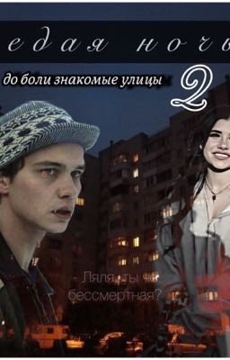 седая ночь/до боли знакомые улицы