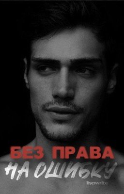 Без права на ошибку