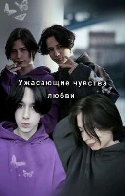 Ужасающие чувства любви~{Макс и Лёша2769}