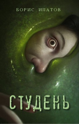 Студень
