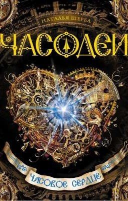 Часодеи. Часовое сердце.