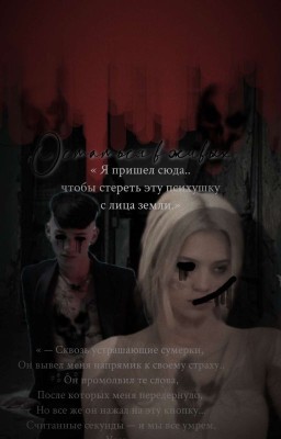 Остаться в живых.. {D&J} | 18+