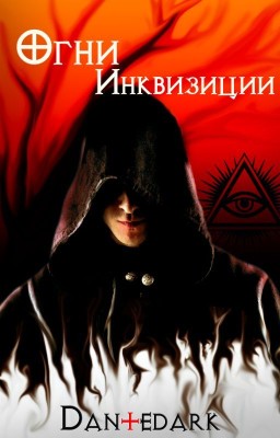 Огни инквизиции