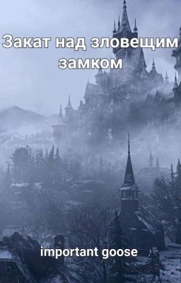 Закат над зловещим замком