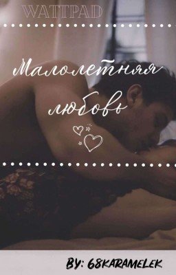 Малолетняя любовь